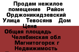 Продам нежилое помещение › Район ­ Орджоникидзевский › Улица ­ Тевосянв › Дом ­ 25 › Цена ­ 4 300 000 › Общая площадь ­ 1 065 - Челябинская обл., Магнитогорск г. Недвижимость » Помещения продажа   